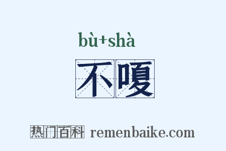 不嗄是什么意思的图片